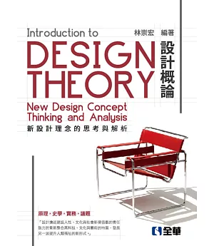 設計概論：新設計理念的思考與解析(第五版)