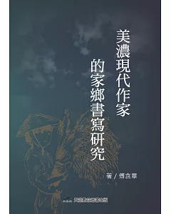 美濃現代作家的家鄉書寫研究