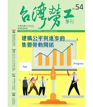 台灣勞工季刊第54期107.06