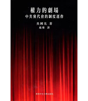 權力的劇場：中共黨代會的制度運作