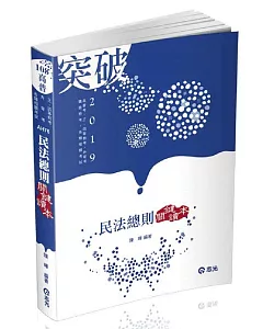 民法總則關鍵讀本(高普考、三、四等特考、升等考、身心障礙特考、原住民特考考試適用)