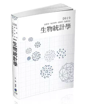 生物統計學(高普考、地方特考、各類特考、研究所考試適用)