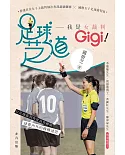 足球芝道：我是女裁判 Gigi!