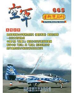 空軍學術雙月刊665(107/08)
