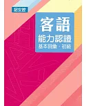 107年客語能力認證基本詞彙初級/數位化初級考試題庫(詔安腔)[附USB]