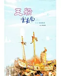 王船，雲嘉南 人文旅遊叢書