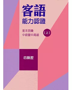 107年客語能力認證基本詞彙中級暨中高級(四縣腔 上、下冊)[附USB]