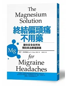 終結偏頭痛不用藥：讓你安全自然地預防與治療偏頭痛物質鎂