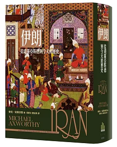 伊朗：從瑣羅亞斯德到今天的歷史