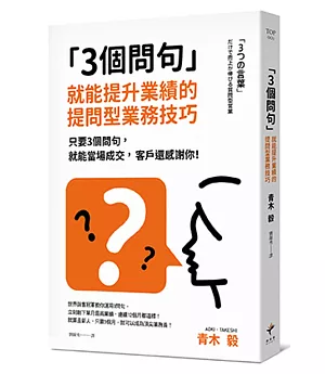 3個問句 就能提升業績的提問型業務技巧：只要3個問句，就能當場成交，客戶還感謝你