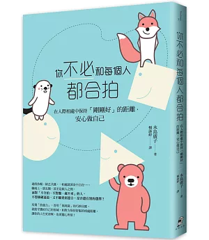 你不必和每個人都合拍——在人際相處中保持「剛剛好」的距離，安心做自己