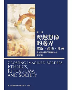 第一屆 跨越想像的邊界：族群‧禮法‧社會──中國史國際學術研討會 論文集
