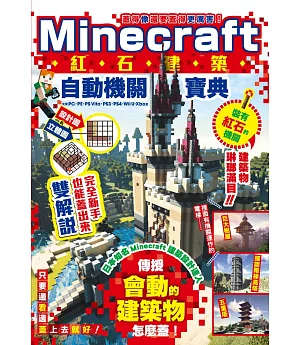 蓋得像還要蓋得更厲害！Minecraft紅石建築自動機關寶典