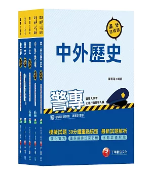 108年乙組《行政警察》警察專科學校/警專課文版套書