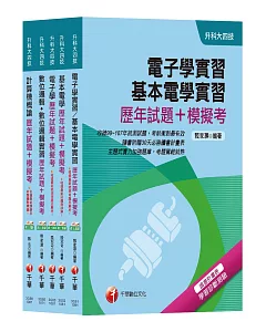 108年【電機與電子群電資類】升科大四技統一入學測驗歷年試題+模擬考套書