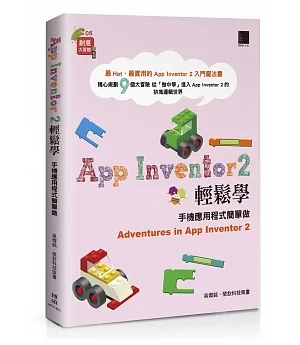 App Inventor 2輕鬆學：手機應用程式簡單做
