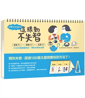 科學研究告訴你： 這樣動，不失智！：身動30ｘ腦動30ｘ互動30 27,000種健腦招式，預防失智自由配