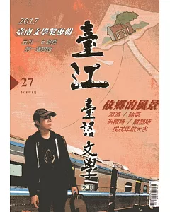 臺江臺語文學季刊-第27期