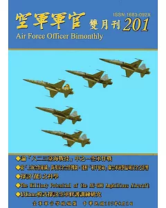 空軍軍官雙月刊201[107.8]