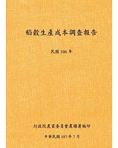 稻穀生產成本調查報告(106年)