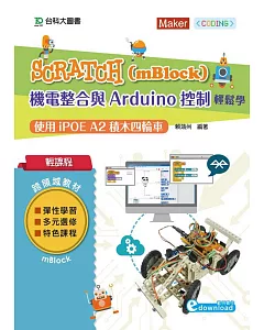 輕課程 Scratch(mBlock)機電整合與Arduino控制輕鬆學：使用iPOE A2積木四輪車