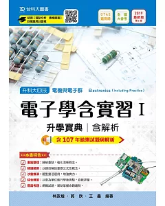 升科大四技電機與電子群電子學含實習 I 升學寶典含解析 2019年最新版（第六版）附贈OTAS題測系統