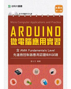 Arduino 微電腦應用實習（含AMA Fundamentals Level先進微控制器應用認證術科試題）最新版（第三版）