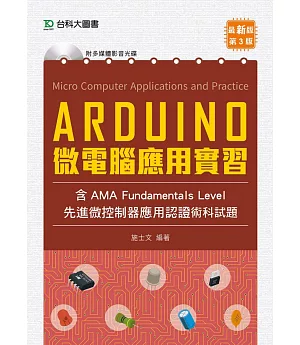 Arduino 微電腦應用實習（含AMA Fundamentals Level先進微控制器應用認證術科試題）最新版（第三版）