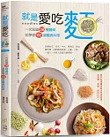 就是愛吃麵：一次認識38種麵條，並學會102道麵食料理