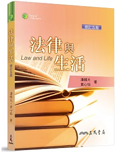 法律與生活(修訂五版)