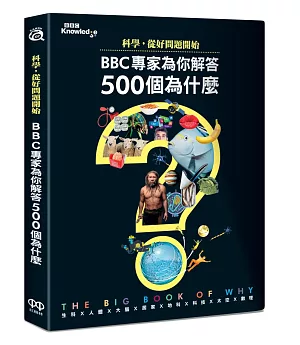 科學，從好問題開始：BBC專家為你解答500個為什麼