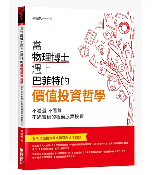 當物理博士遇上巴菲特的價值投資哲學：不看盤，不看線，不追籌碼的極簡股票投資