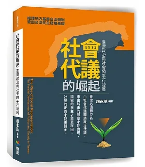 社會代議的崛起：臺灣政治與社會的平行發展