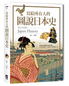 寫給所有人的圖說日本史：這樣看圖讀歷史超有趣，259張珍貴圖片+大師畫作，讓你縱覽日本史