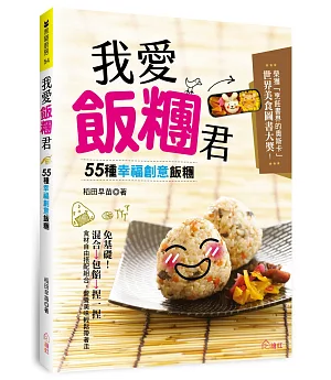 我愛飯糰君：55種幸福創意飯糰！免基礎！混合→包餡→捏一捏，美味輕鬆帶著走！