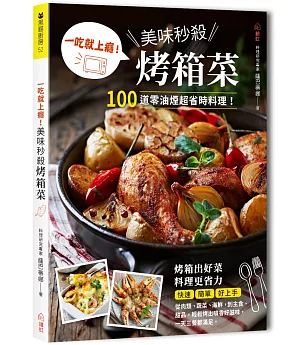 一吃就上癮！美味秒殺烤箱菜：100道零油煙超省時料理，從肉類、蔬菜、海鮮，到主食、甜品，輕鬆烤出噴香好滋味！