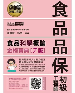 【最新官方試題收錄/詳解】食品品保初級工程師能力鑑定教材：食品科學概論（全新增修訂六版）