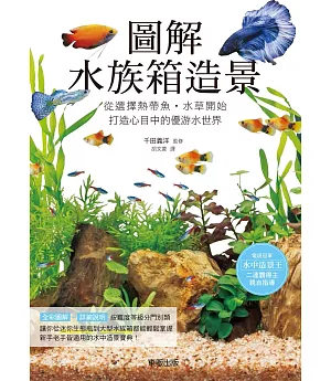 圖解水族箱造景：從選擇熱帶魚‧水草開始，打造心目中的優游水世界