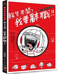 報告老闆，我要辭職！：上班族超想說「我也是！」的那些暗黑瞬間