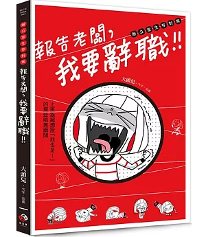 報告老闆，我要辭職！：上班族超想說「我也是！」的那些暗黑瞬間