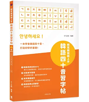 越寫越讀越上手！韓語四十音習字帖
