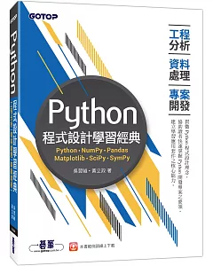 Python程式設計學習經典：工程分析x資料處理x專案開發