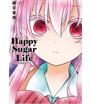 Happy Sugar Life～幸福甜蜜生活～(01)