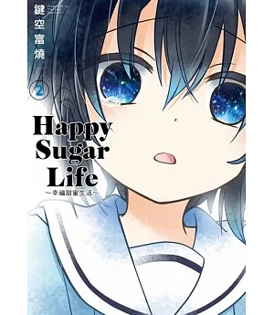 Happy Sugar Life～幸福甜蜜生活～(02)