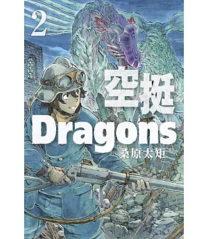 空挺Dragons 2