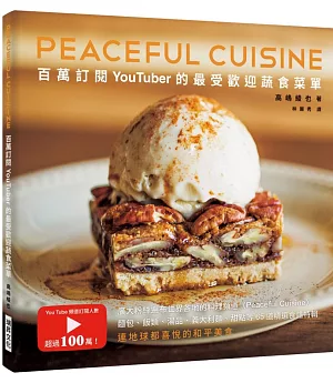 百萬訂閱YouTuber的最受歡迎蔬食菜單：廣大粉絲遍布世界各地的料理頻道〈Peaceful Cuisine〉65道精選食譜特輯