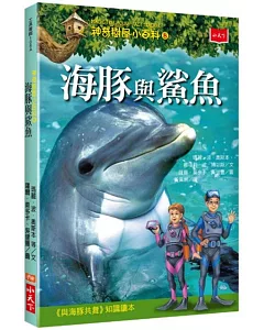 神奇樹屋小百科8：海豚與鯊魚