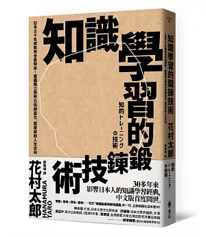 知識學習的鍛鍊技術：日本30年經典完全自學版！建構獨立思考力與創造力，奠定你的人生志向