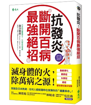 抗發炎：斷開百病最強絕招