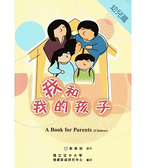 我和我的孩子：一本給家長的手冊 幼兒篇（中文版/附光碟）